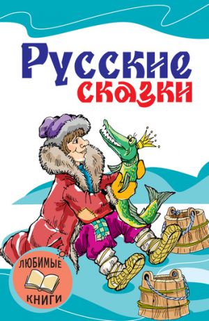 обложка книги Русские сказки автора Т. Литенская