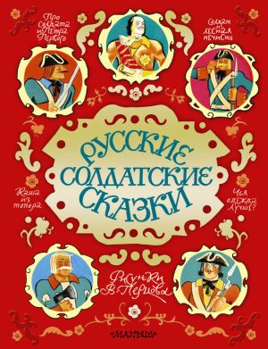 обложка книги Русские солдатские сказки автора Сборник