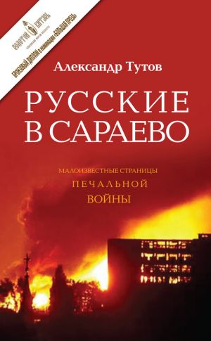 обложка книги Русские в Сараево. Малоизвестные страницы печальной войны автора Александр Тутов