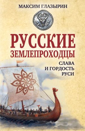 обложка книги Русские землепроходцы – слава и гордость Руси автора Максим Глазырин