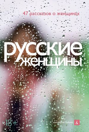 обложка книги Русские женщины (сборник) автора Макс Фрай