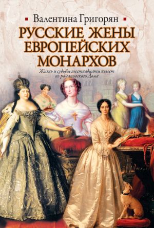 обложка книги Русские жены европейских монархов автора Валентина Григорян