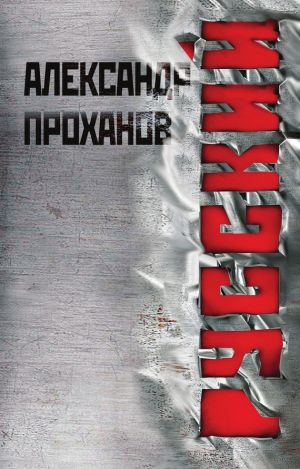 обложка книги Русский автора Александр Проханов