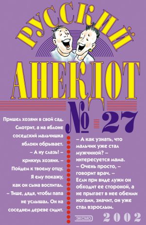 обложка книги Русский анекдот № 27 автора Сборник
