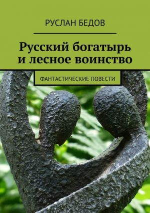 обложка книги Русский богатырь и лесное воинство автора Руслан Бедов