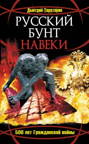 обложка книги Русский бунт навеки. 500 лет Гражданской войны автора Дмитрий Тараторин