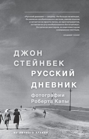 обложка книги Русский дневник автора Джон Стейнбек