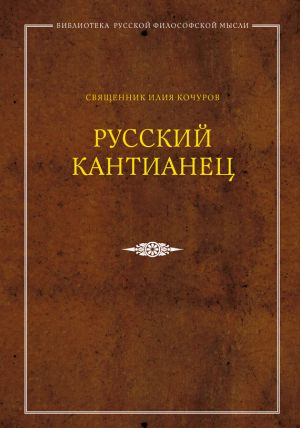 обложка книги Русский кантианец автора Священник Илия Кочуров