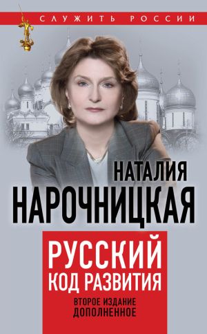 обложка книги Русский код развития автора Наталия Нарочницкая