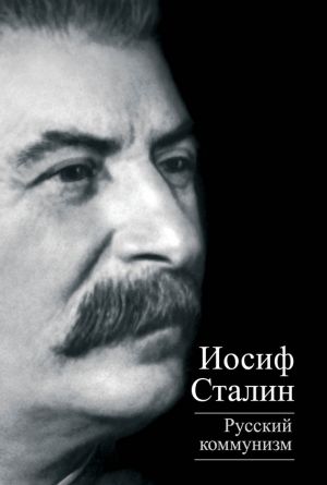 обложка книги Русский коммунизм (сборник) автора Иосиф Сталин