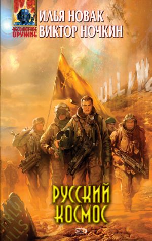обложка книги Русский космос автора Виктор Ночкин