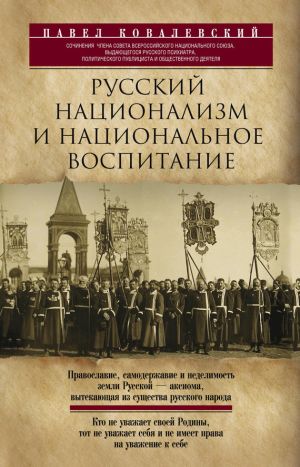 обложка книги Русский национализм и национальное воспитание автора Павел Ковалевский