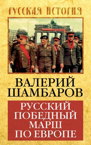 обложка книги Русский победный марш по Европе автора Валерий Шамбаров