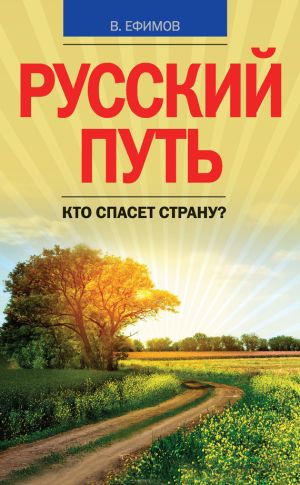 обложка книги Русский путь. Кто спасет страну? автора Виктор Ефимов