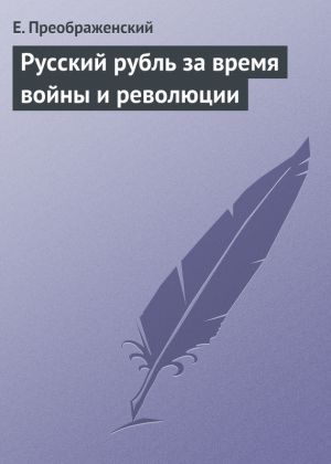 обложка книги Русский рубль за время войны и революции автора Евгений Преображенский