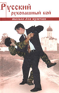 обложка книги Русский рукопашный бой по системе выживания автора Алексей Кадочников