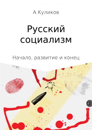обложка книги Русский социализм автора Андрей Куликов