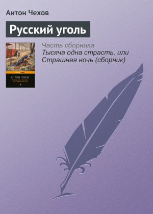 обложка книги Русский уголь автора Антон Чехов