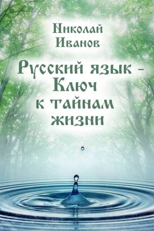 обложка книги Русский язык – ключ к тайнам жизни автора Николай Иванов