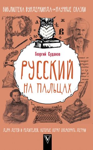 обложка книги Русский язык на пальцах автора Георгий Суданов