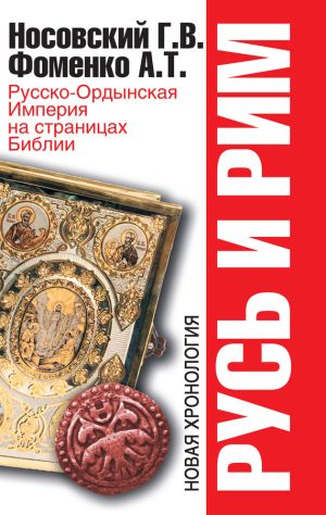 обложка книги Русско-Ордынская Империя на страницах Библии автора Глеб Носовский