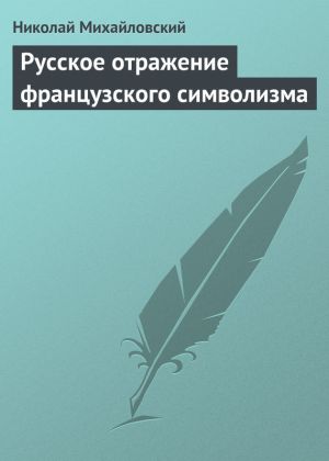обложка книги Русское отражение французского символизма автора Николай Михайловский