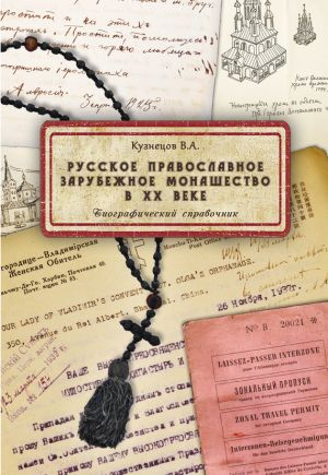 обложка книги Русское православное зарубежное монашество в XX веке автора Владимир Кузнецов