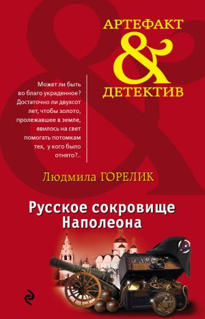 обложка книги Русское сокровище Наполеона автора Людмила Горелик