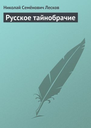 обложка книги Русское тайнобрачие автора Николай Лесков