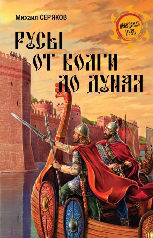 обложка книги Русы от Волги до Дуная автора Михаил Серяков