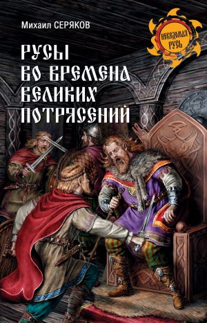 обложка книги Русы во времена великих потрясений автора Михаил Серяков