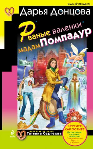 обложка книги Рваные валенки мадам Помпадур автора Дарья Донцова