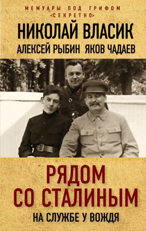 обложка книги Рядом со Сталиным. На службе у вождя автора Яков Чадаев