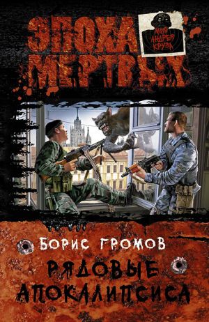 обложка книги Рядовые Апокалипсиса автора Борис Громов