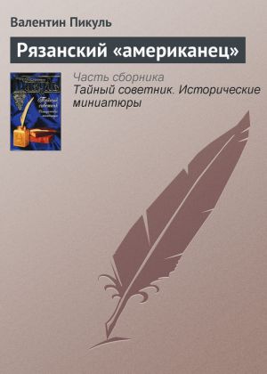 обложка книги Рязанский «американец» автора Валентин Пикуль