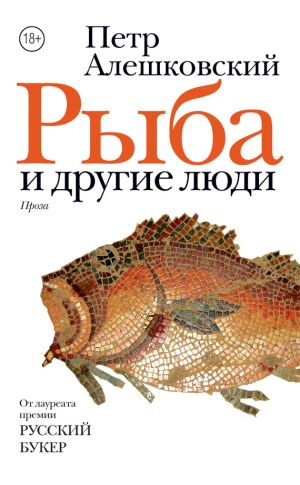 обложка книги Рыба и другие люди (сборник) автора Петр Алешковский