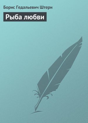 обложка книги Рыба любви автора Борис Штерн