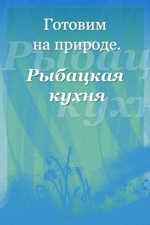 обложка книги Рыбацкая кухня автора Илья Мельников