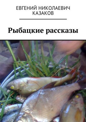 обложка книги Рыбацкие рассказы автора Евгений Казаков