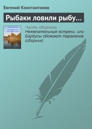 обложка книги Рыбаки ловили рыбу… автора Евгений Константинов