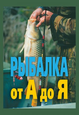 обложка книги Рыбалка от А до Я автора Александр Антонов