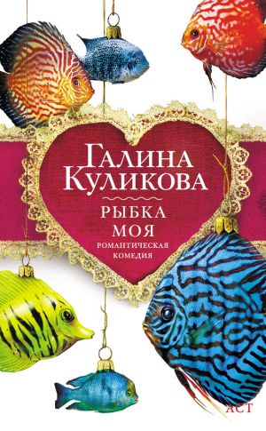 обложка книги Рыбка моя автора Галина Куликова
