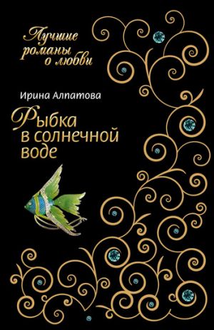 обложка книги Рыбка в солнечной воде автора Ирина Алпатова
