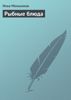 обложка книги Рыбные блюда автора Илья Мельников