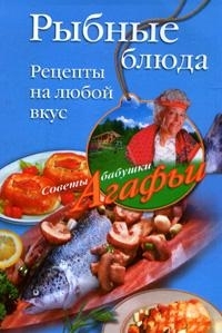 обложка книги Рыбные блюда. Рецепты на любой вкус автора Агафья Звонарева
