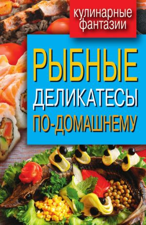 обложка книги Рыбные деликатесы по-домашнему автора Сергей Кашин