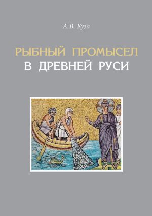 обложка книги Рыбный промысел в Древней Руси автора Андрей Куза