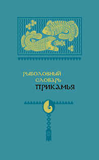 обложка книги Рыболовный словарь Прикамья автора Михаил Бакланов