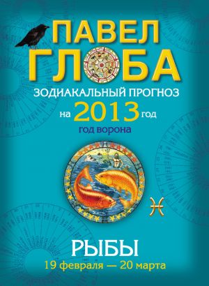 обложка книги Рыбы. Зодиакальный прогноз на 2013 год автора Павел Глоба