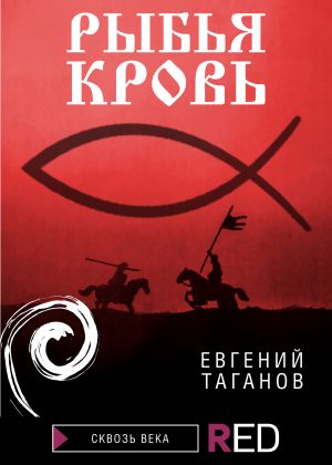 обложка книги Рыбья Кровь автора Евгений Таганов